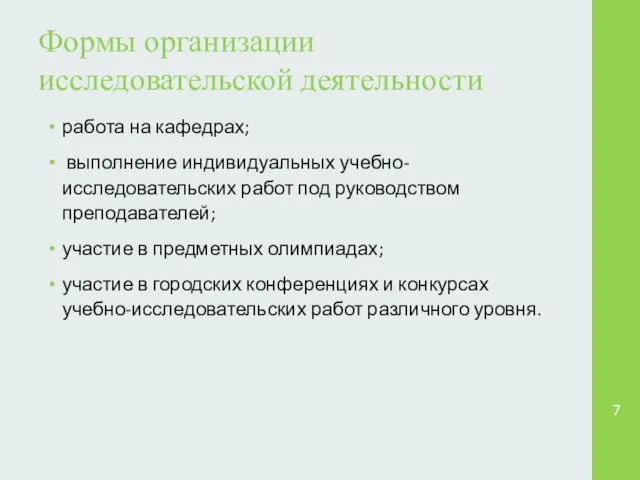 Формы организации исследовательской деятельности работа на кафедрах; выполнение индивидуальных учебно-исследовательских работ