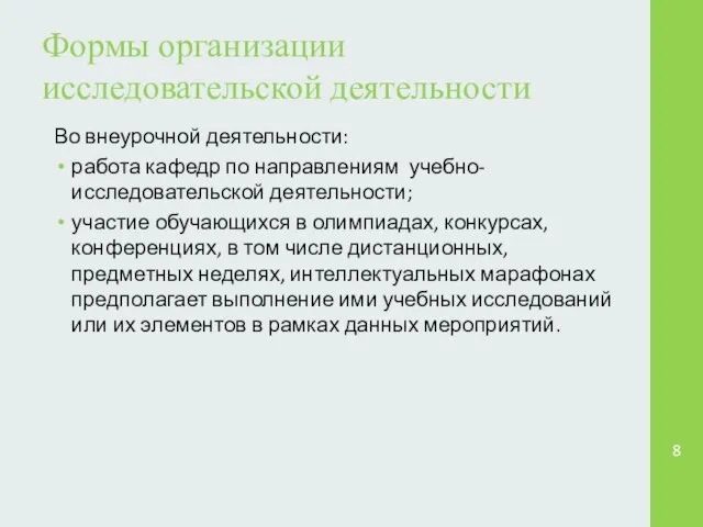 Формы организации исследовательской деятельности Во внеурочной деятельности: работа кафедр по направлениям