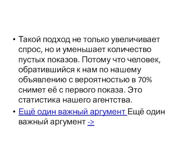 Такой подход не только увеличивает спрос, но и уменьшает количество пустых