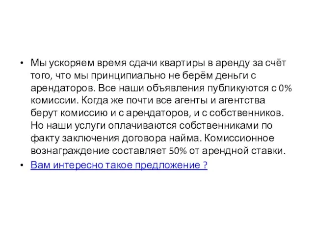 Мы ускоряем время сдачи квартиры в аренду за счёт того, что