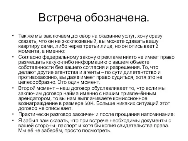 Встреча обозначена. Так же мы заключаем договор на оказание услуг, хочу