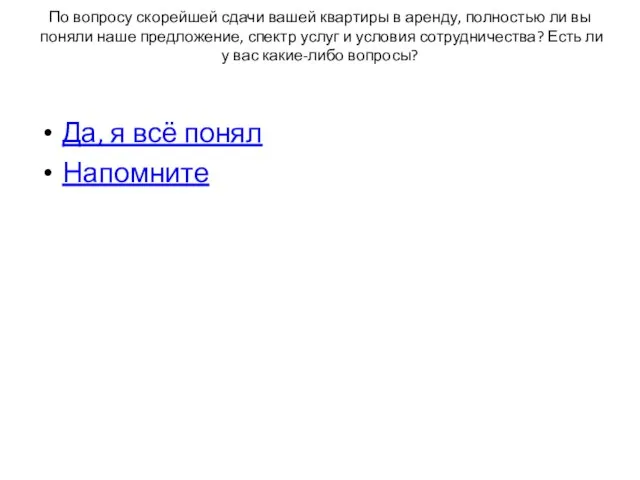 По вопросу скорейшей сдачи вашей квартиры в аренду, полностью ли вы