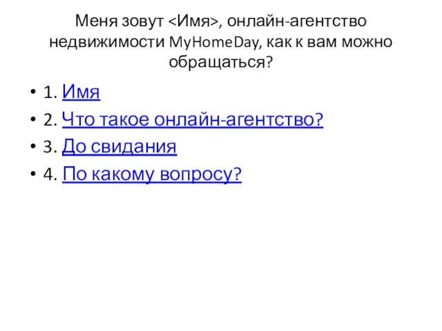 Меня зовут , онлайн-агентство недвижимости MyHomeDay, как к вам можно обращаться?