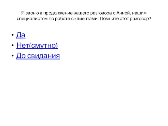 Я звоню в продолжение вашего разговора с Анной, нашим специалистом по