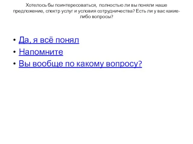 Хотелось бы поинтересоваться, полностью ли вы поняли наше предложение, спектр услуг