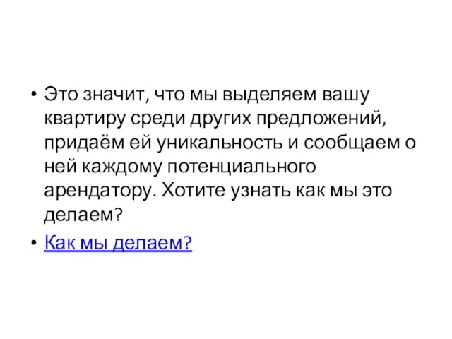 Это значит, что мы выделяем вашу квартиру среди других предложений, придаём