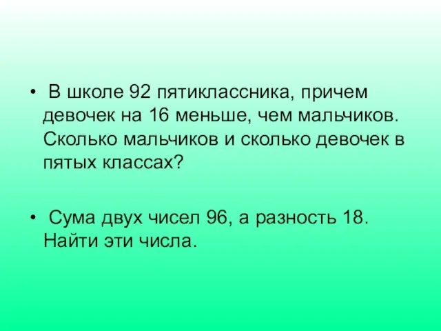 В школе 92 пятиклассника, причем девочек на 16 меньше, чем мальчиков.