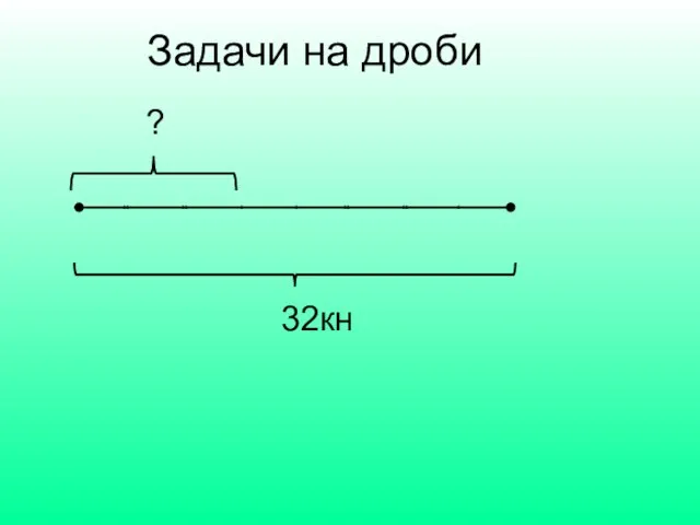 Задачи на дроби 32кн ?