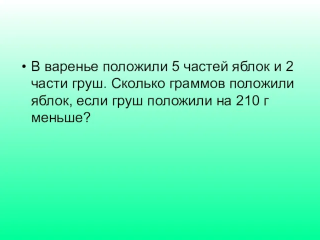 В варенье положили 5 частей яблок и 2 части груш. Сколько