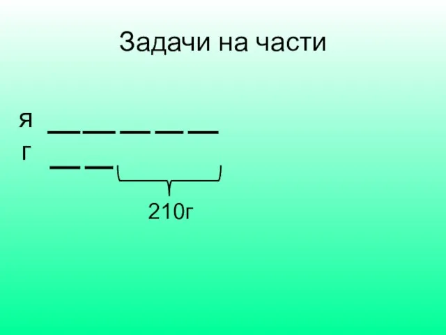 Задачи на части я г 210г