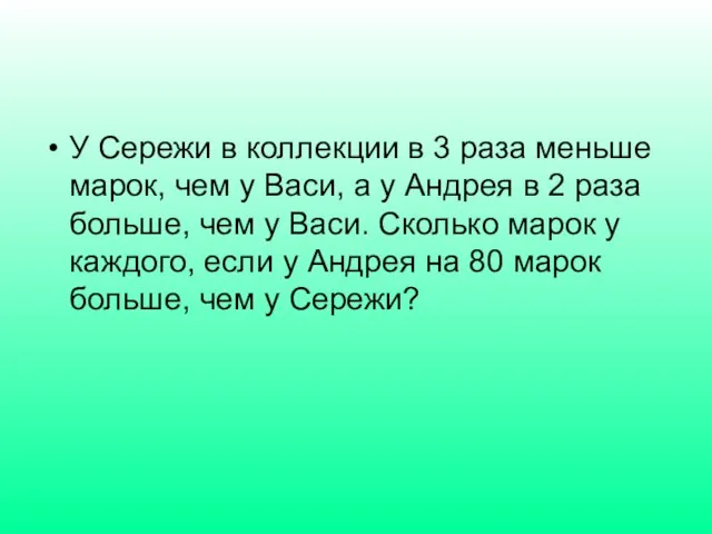 У Сережи в коллекции в 3 раза меньше марок, чем у