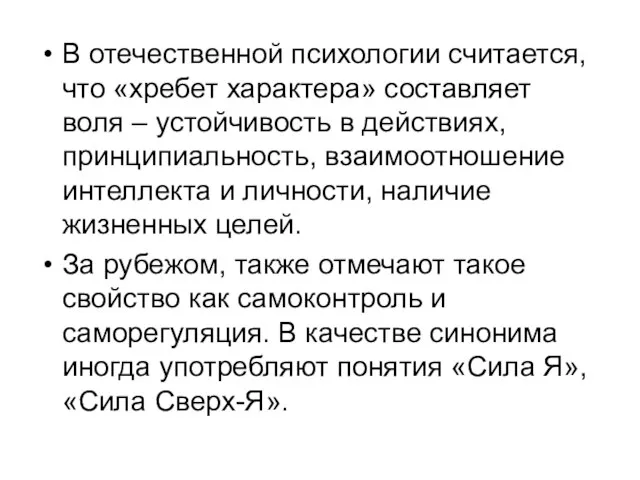 В отечественной психологии считается, что «хребет характера» составляет воля – устойчивость