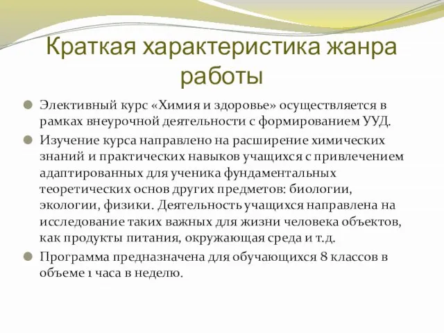 Краткая характеристика жанра работы Элективный курс «Химия и здоровье» осуществляется в