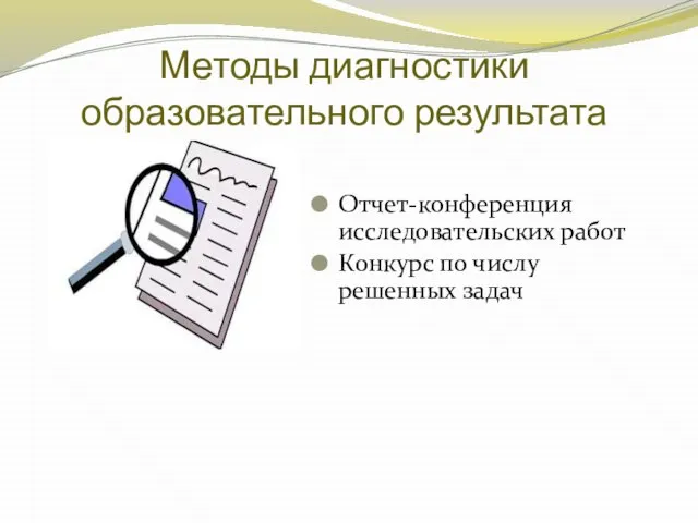 Отчет-конференция исследовательских работ Конкурс по числу решенных задач Методы диагностики образовательного результата