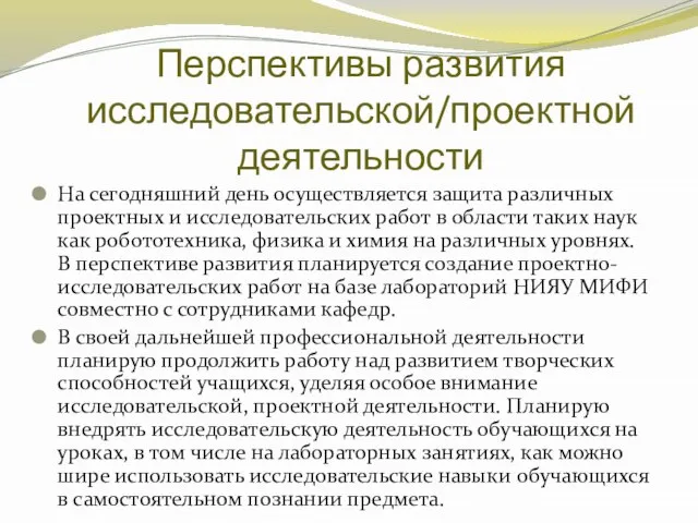 Перспективы развития исследовательской/проектной деятельности На сегодняшний день осуществляется защита различных проектных