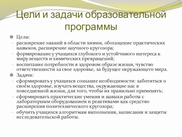 Цели и задачи образовательной программы Цели: расширение знаний в области химии,