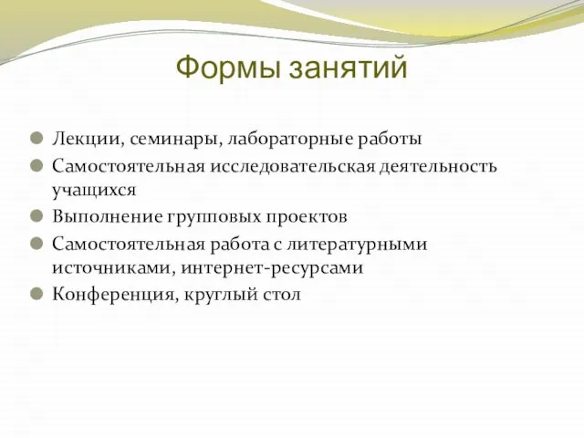 Формы занятий Лекции, семинары, лабораторные работы Самостоятельная исследовательская деятельность учащихся Выполнение