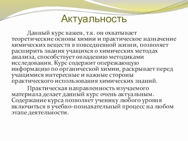 Актуальность Данный курс важен, т.к. он охватывает теоретические основы химии и