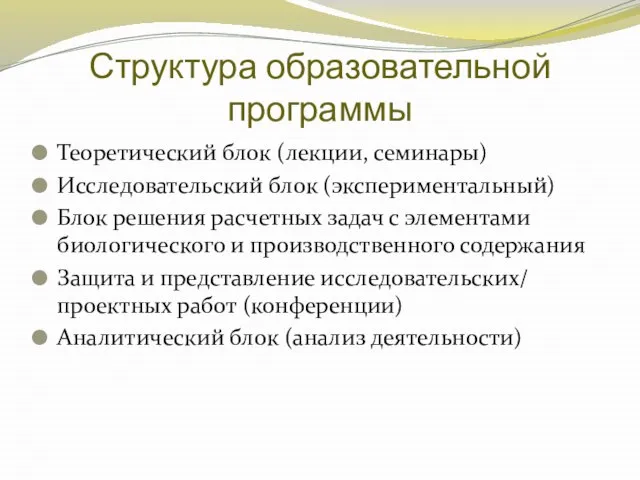 Структура образовательной программы Теоретический блок (лекции, семинары) Исследовательский блок (экспериментальный) Блок