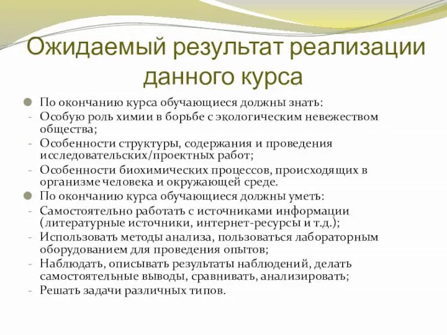 По окончанию курса обучающиеся должны знать: Особую роль химии в борьбе