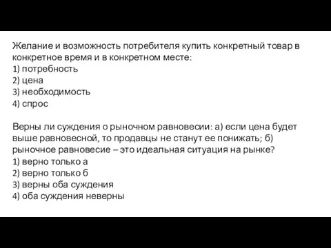 Желание и возможность потребителя купить конкретный товар в конкретное время и