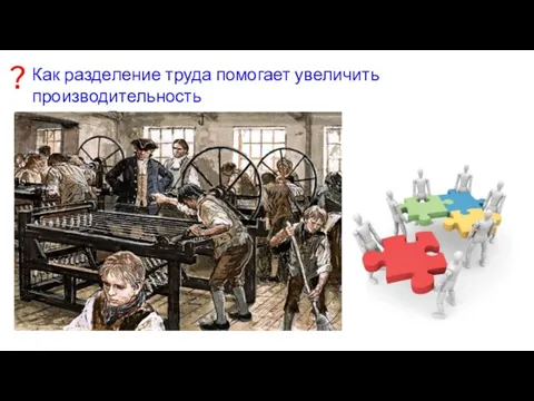 Как разделение труда помогает увеличить производительность труда? – Документ с. 181 ?