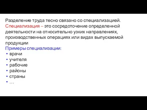 Разделение труда тесно связано со специализацией. Специализация – это сосредоточение определенной