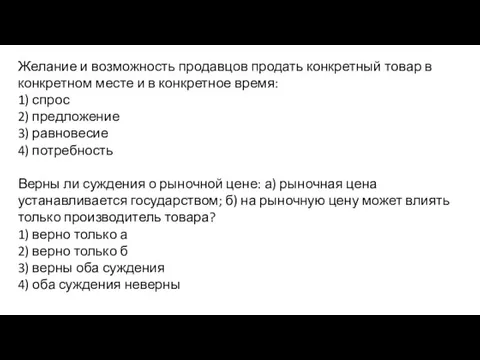 Желание и возможность продавцов продать конкретный товар в конкретном месте и