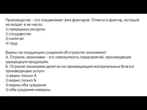 Производство – это соединение трех факторов. Отметьте фактор, который не входит