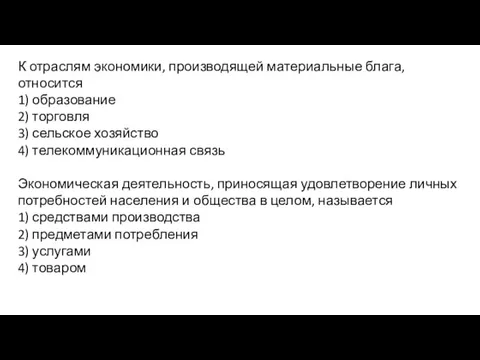 К отраслям экономики, производящей материальные блага, относится 1) образование 2) торговля