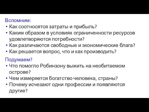 Вспомним: Как соотносятся затраты и прибыль? Каким образом в условиях ограниченности