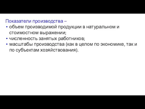 Показатели производства – объем производимой продукции в натуральном и стоимостном выражении;