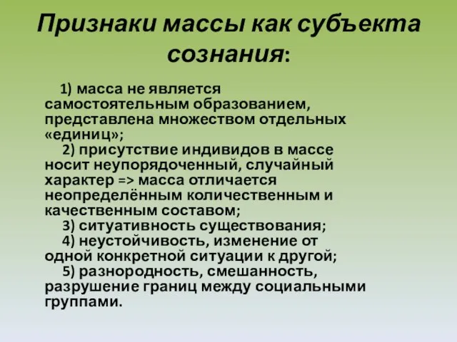 Признаки массы как субъекта сознания: 1) масса не является самостоятельным образованием,