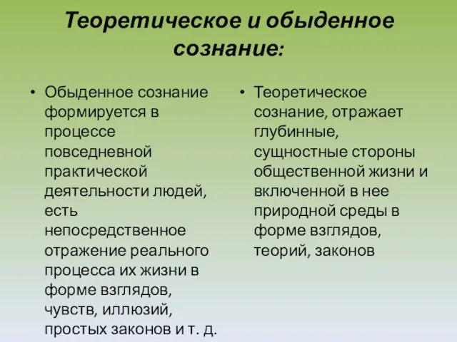 Теоретическое и обыденное сознание: Обыденное сознание формируется в процессе повседневной практической