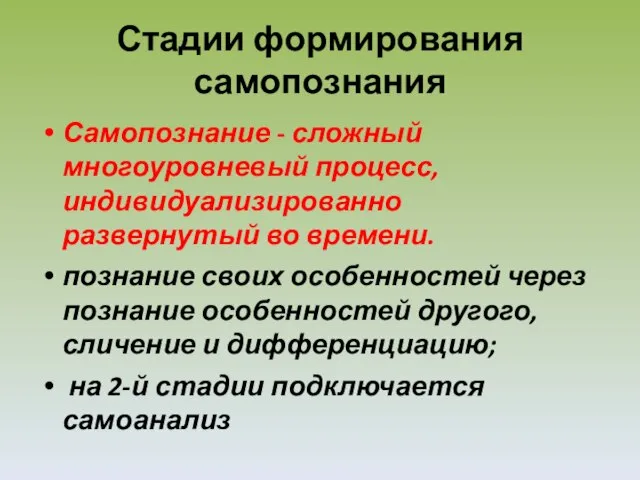 Стадии формирования самопознания Самопознание - сложный многоуровневый процесс, индивидуализированно развернутый во