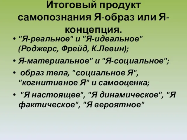 Итоговый продукт самопознания Я-образ или Я-концепция. "Я-реальное" и "Я-идеальное" (Роджерс, Фрейд,