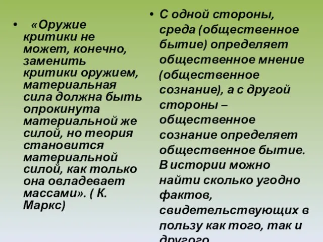 «Оружие критики не может, конечно, заменить критики оружием, материальная сила должна