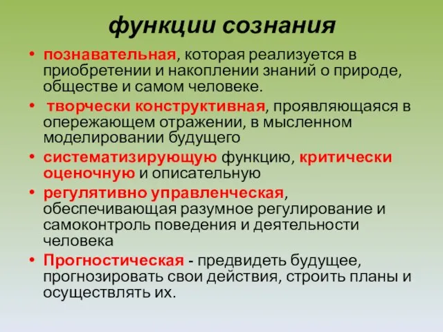 функции сознания познавательная, которая реализуется в приобретении и накоплении знаний о