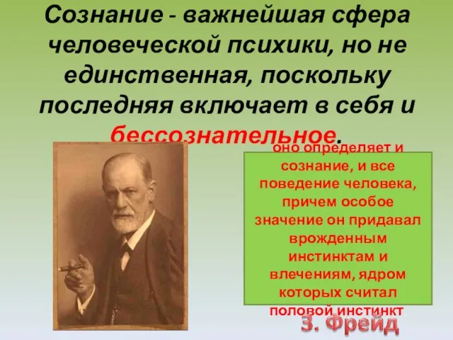 Сознание - важнейшая сфера человеческой психики, но не единственная, поскольку последняя