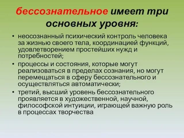 бессознательное имеет три основных уровня: неосознанный психический контроль человека за жизнью