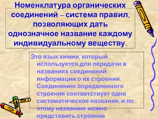 Номенклатура органических соединений – система правил, позволяющих дать однозначное название каждому