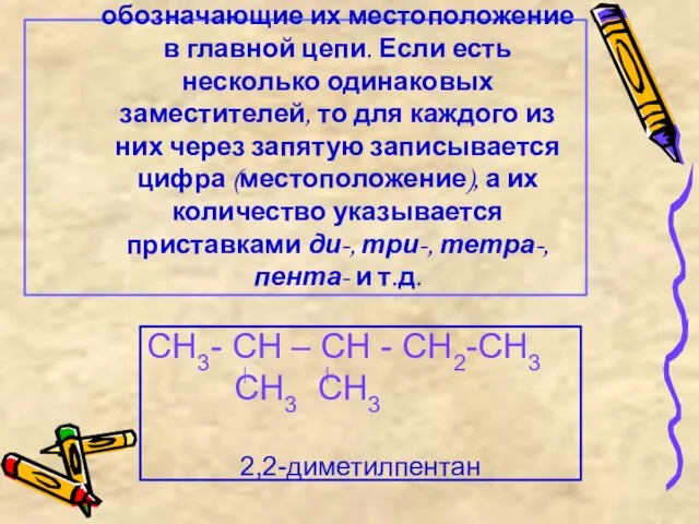 3) Назвать все радикалы (заместители), указав впереди цифры, обозначающие их местоположение