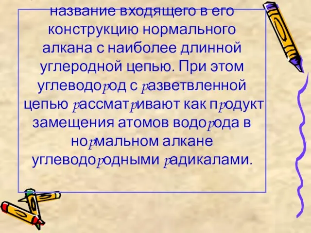 В основе названия разветвленного алкана лежит название входящего в его конструкцию