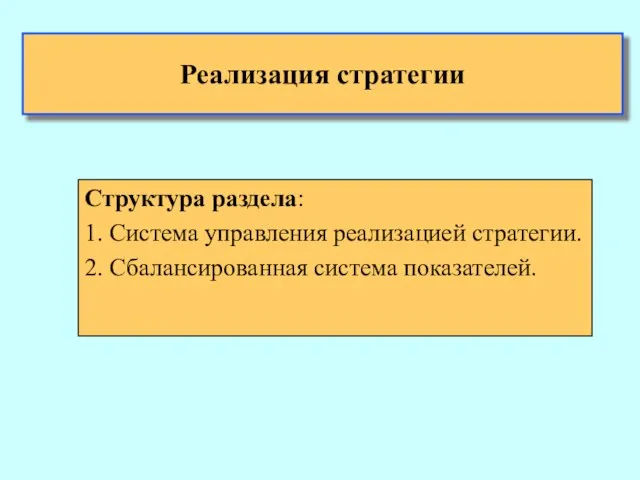 Реализация стратегии Структура раздела: 1. Система управления реализацией стратегии. 2. Сбалансированная система показателей.