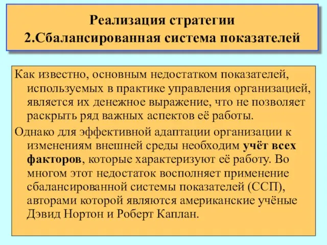 Реализация стратегии 2.Сбалансированная система показателей Как известно, основным недостатком показателей, используемых