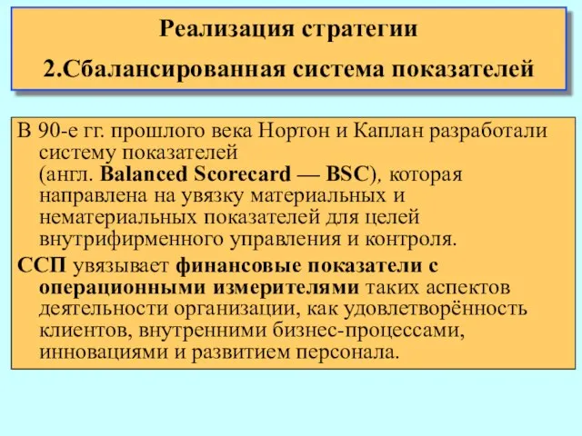 В 90-е гг. прошлого века Нортон и Каплан разработали систему показателей