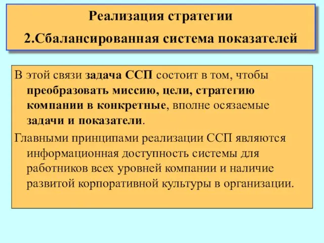 В этой связи задача ССП состоит в том, чтобы преобразовать миссию,