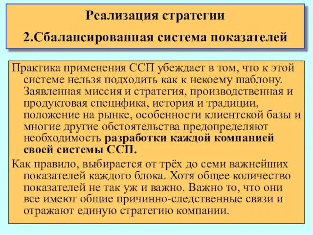 Практика применения ССП убеждает в том, что к этой системе нельзя