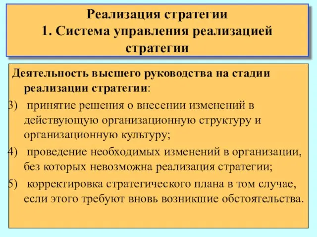 Деятельность высшего руководства на стадии реализации стратегии: принятие решения о внесении