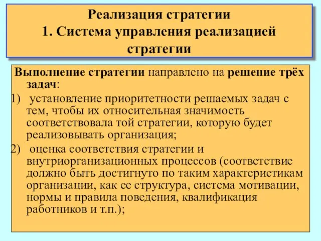 Выполнение стратегии направлено на решение трёх задач: установление приоритетности решаемых задач